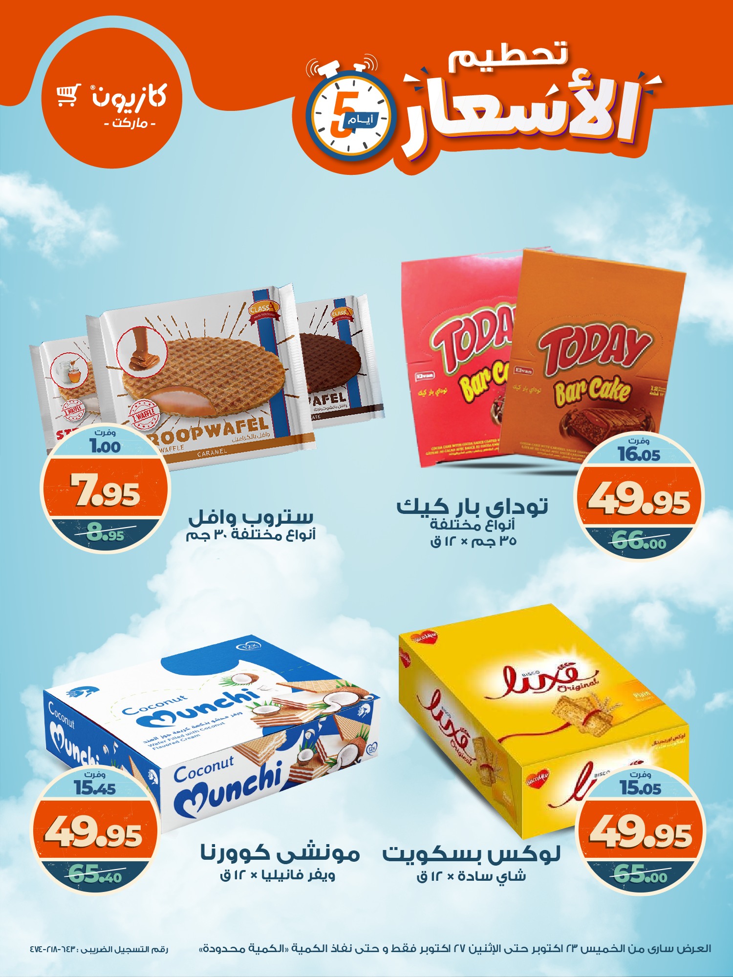 kazyon offers from 22oct to 8oct 2025 عروض كازيون من 22 أكتوبر حتى 8 أكتوبر 2025 صفحة رقم 12